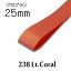 ܥ25mm1mñ̷פ238 Lt.Coral