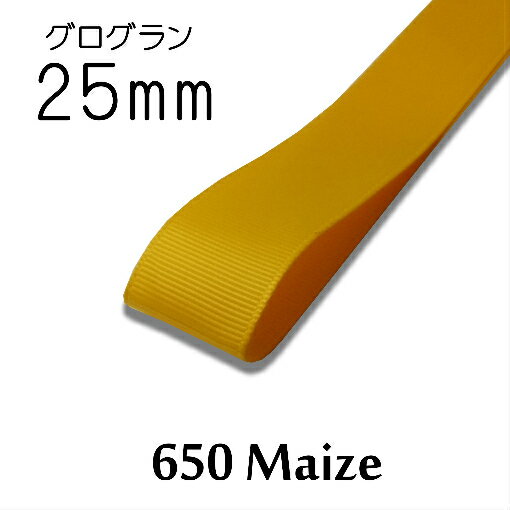 グログランリボン　25mm　1m単位計り