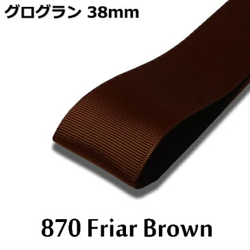 グログランリボン　38mm　1m単位計り売り【870 Friar Brown】