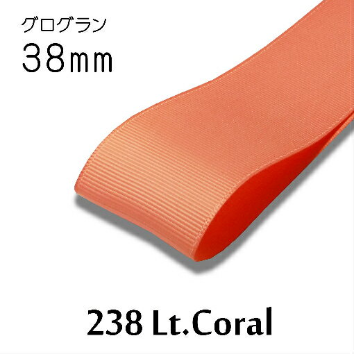 Rakuten - グログランリボン　38mm　1m単位計り売り【238 Lt．Coral】
