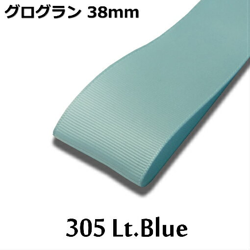 グログランリボン　38mm　1m単位計り売り【305 Lt．Blue】