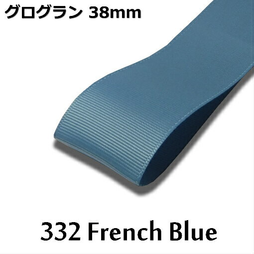 Rakuten - グログランリボン　38mm　1m単位計り売り【332 French Blue】