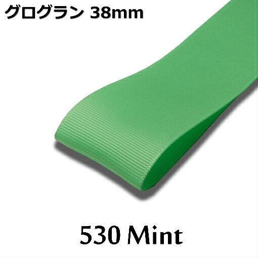 グログランリボン　38mm　1m単位計り売り【530 Mint】