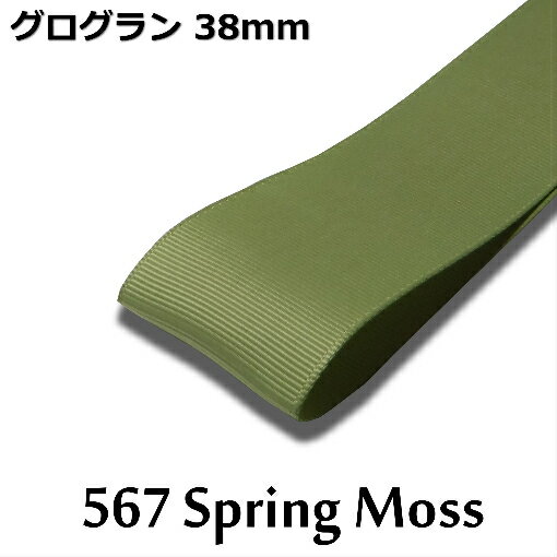 グログランリボン　38mm　1m単位計り売り【567 Spring Moss】