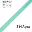 グログランリボン 9mm 1m単位計り売り【314 Aqua】