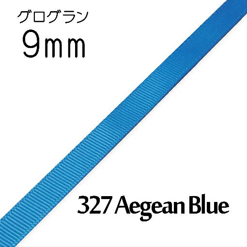 グログランリボン　9mm　1m単位計り