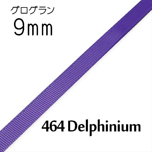 グログランリボン　9mm　1m単位計り