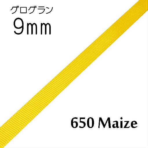 グログランリボン　9mm　1m単位計り