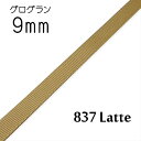 グログランリボン　9mm　1m単位計り売り【837 Latte】