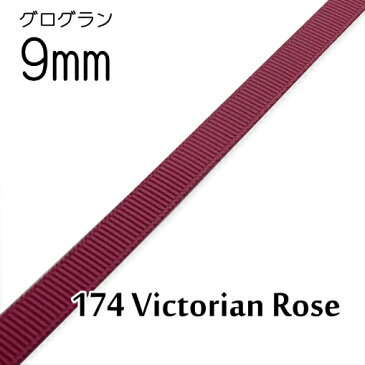 グログランリボン　9mm　1mカット【174 Victorian Rose】