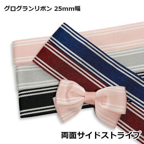 両面サイドストライプ　グログランリボン　25mm幅　1m単位計り売り