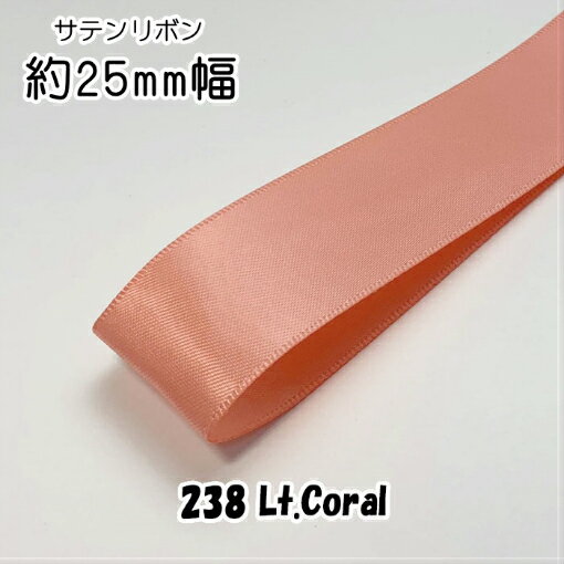 Rakuten - ◆サテンリボン　25mm　1m単位計り売り【238 Lt.Coral】