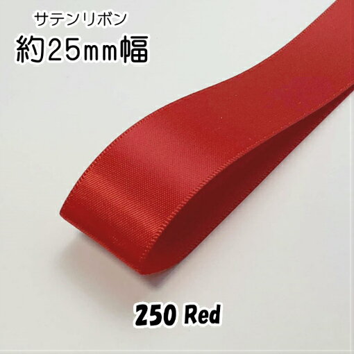 Ribbon - ◆サテンリボン　25mm　1m単位計り売り【250 Red】