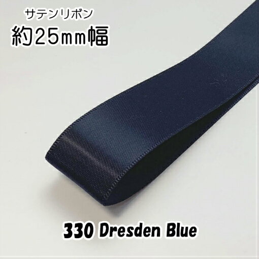 ◆サテンリボン　25mm　1m単位計り売り【330 Dresden Blue】