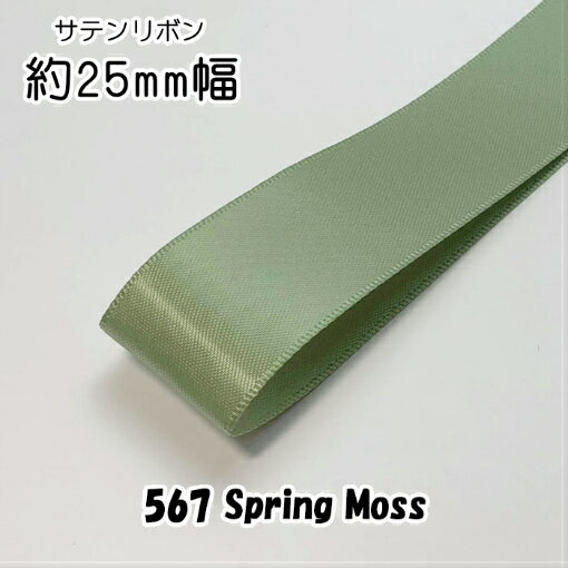 ◆サテンリボン　25mm　1m単位計り売り【567 Spring Moss】