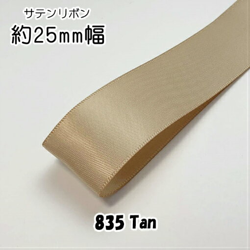 ◆サテンリボン　25mm　1m単位計り売り【835 Tan】
