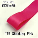 ◆サテンリボン 38mm 1m単位計り売り【175 Shocking Pink】