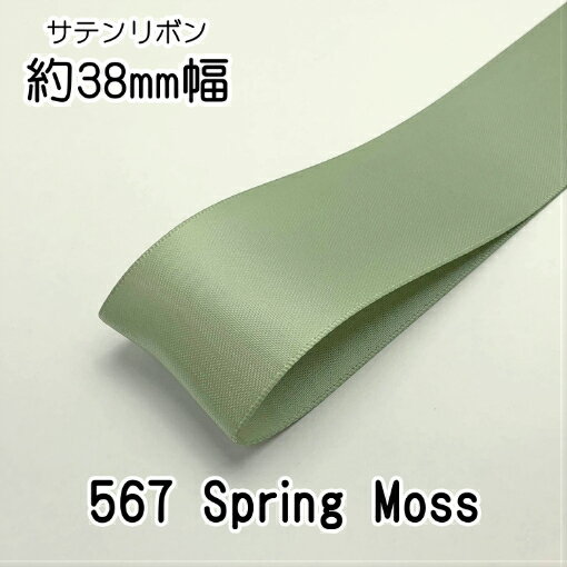 ◆サテンリボン　38mm　1m単位計り売り【567 Spring Moss】