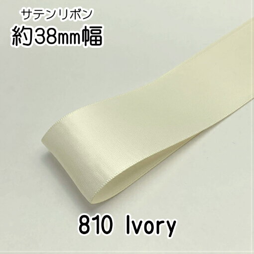 ◆サテンリボン　38mm　1m単位計り売り