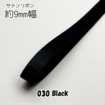 ◆サテンリボン　9mm幅　1mカット【030 Black】