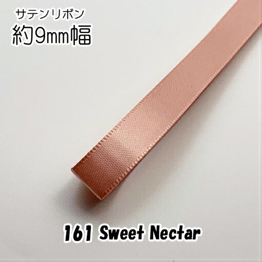 ◆サテンリボン　9mm幅　1m単位計り売り【161 Sweet Nectar】