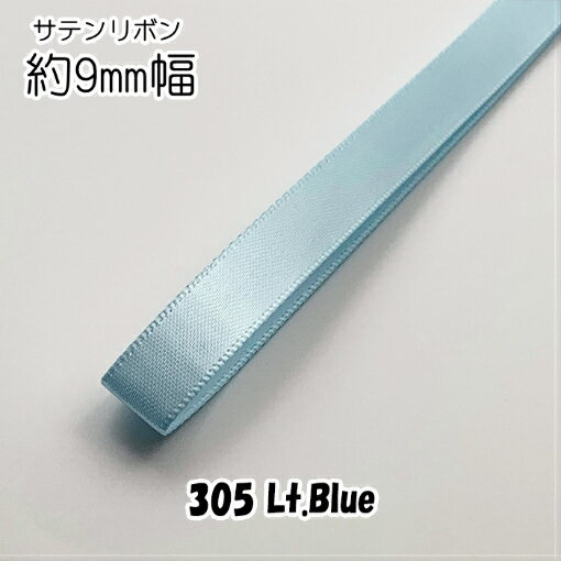 ◆サテンリボン　9mm幅　1m単位計り売り【305 Lt.Blue】