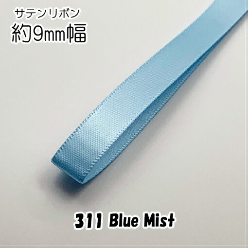 ◆サテンリボン　9mm幅　1m単位計り売り【311 Blue Mist】