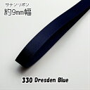 ◆サテンリボン 9mm幅 1m単位計り売り【330 Dresden Blue】