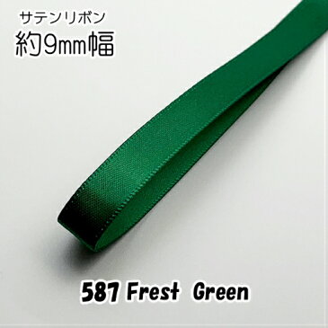 ◆サテンリボン　9mm幅　1m単位計り売り【587 Forest　Green】