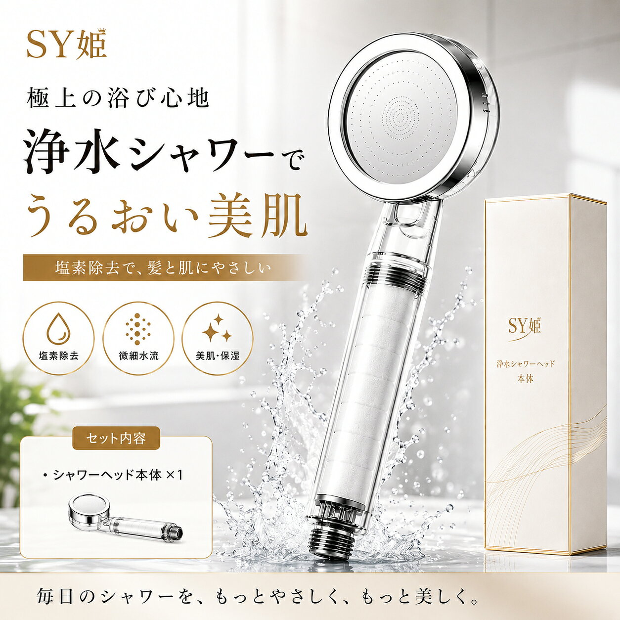SY姫水流を集中させるフィルター付きシャワーヘッド毎日のシャワーを、もっと使いやすく、心地よく。毎日使うシャワーだから、水質にも配慮したい方へ残留塩素や水中の細かな汚れ、においなどが気になるときに。交換式フィルターが毎日のシャワー環境を整えるためのサポートをします。※すべての物質・におい・残留塩素を完全に除去するものではありません。微細な散水穴で、水流を集中細かな散水穴が、水流を集中させながら均一に広げます。※水圧を保証するものではありません。使用感は給水圧・給湯設備・配管環境により異なります。透明ハンドルで確認しやすいフィルターの変色や水流の変化を交換時期の目安にできます。フィルターは消耗品です。交換目安：約30～50日変色や水流の変化を目安に交換してください。※交換時期は水質・使用人数・使用頻度・使用環境により異なります。取り付け方法1．現在のヘッドを外す2．パッキンを確認3．ホースに取り付ける4．通水して水漏れを確認※一般的なG1/2規格に対応。一部機種では別途アダプターが必要です。商品サイズ約255×80mmフィルターサイズ約22×117mm接続口G1/2本体材質ABS樹脂散水板ステンレス鋼（SUS304）原産国中国旅行や出張先にも交換可能な設備であれば旅行や出張先でも使用できます。※設備によっては取り付けできない場合があります。SY姫毎日の暮らしに、使いやすさと心地よさを。ご不明な点はお問い合わせください。ご購入前にご確認ください・現在のホース規格をご確認ください。・一部機種では別途アダプターが必要です。・取り付けは止水した状態で行ってください。・フィルターは消耗品です。SY HIME PREMIUM BATH COLLECTION 水と向き合う時間を、もっと心地よく。 水流集中設計、交換式フィルター、きめ細かな散水。上品な佇まいと使いやすさを、毎日のシャワーへ。 01　WATER QUALITY 毎日使うものだから、水質にも配慮。 02　FILTER DESIGN 交換できるから、使い続けやすい。 03　FINE WATER FLOW 微細な散水穴が、水流を整える。 04　TRAVEL STYLE 旅先や出張先にも、いつもの心地よさを。 05　EASY INSTALLATION 工具不要。一般的なG1/2規格に対応。 06　MAINTENANCE 変化を見ながら、タイミングよく交換。 07　PRODUCT DETAILS サイズと素材を、購入前にひと目で。 08　SELECT YOUR SET 用途に合わせて選べるラインナップ。 FINAL TOUCH 静かなデザインに、必要な機能を。 米白・浅金・シルバーを基調とした、SY姫らしい上品な仕上がり。 ※使用感は水質・給水圧・給湯設備・配管環境により異なります。 ※一部メーカー・機種では別途アダプターが必要です。 ※宿泊施設では取り外し・取り付けができない場合があります。 ※ご注文前に選択したセット内容をご確認ください。