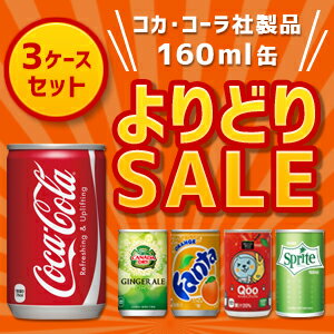 コカコーラ 代引き不可 160ml 缶90本 (30本×3ケース) よりどり組み合わせ自由送料無料