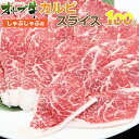 追加肉 讃岐オリーブ牛カルビしゃぶしゃぶ（100g）【オリーブ牛 牛 讃岐 ブランド カルビ しゃぶしゃぶ しゃぶ スライス 冷凍 チルド 冷蔵 追加 】