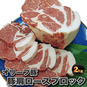 香川県産 オリーブ 豚肩ロースブロック1本 約2Kg前後 ( ローストポーク チャーシュー 豚肉 オリーブ豚 ブランド肉) 業務用