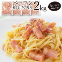 ベーコン 拍子木切り 角柱カット 業務用 2kg(500g×4P) お試し 使い切り 惣菜 朝食用