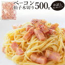 ベーコン 拍子木切り 角柱カット 業務用 500g お試し 使い切り 惣菜 朝食用 時短 急速冷凍 IQF (惣菜) (＊当日発送対象） オードブル パーティー ベーコン 選べる 朝食 スライス ブロック 同梱 お弁当 弁当