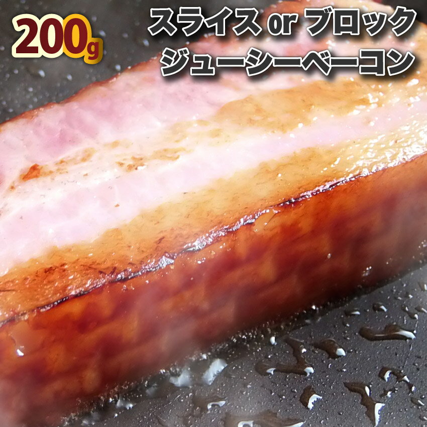 お肉屋さんのジューシーベーコン200g 選べるカット(スライスorブロック) ベーコン 選べる 朝食 ...