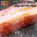 お肉屋さんのジューシーベーコン200