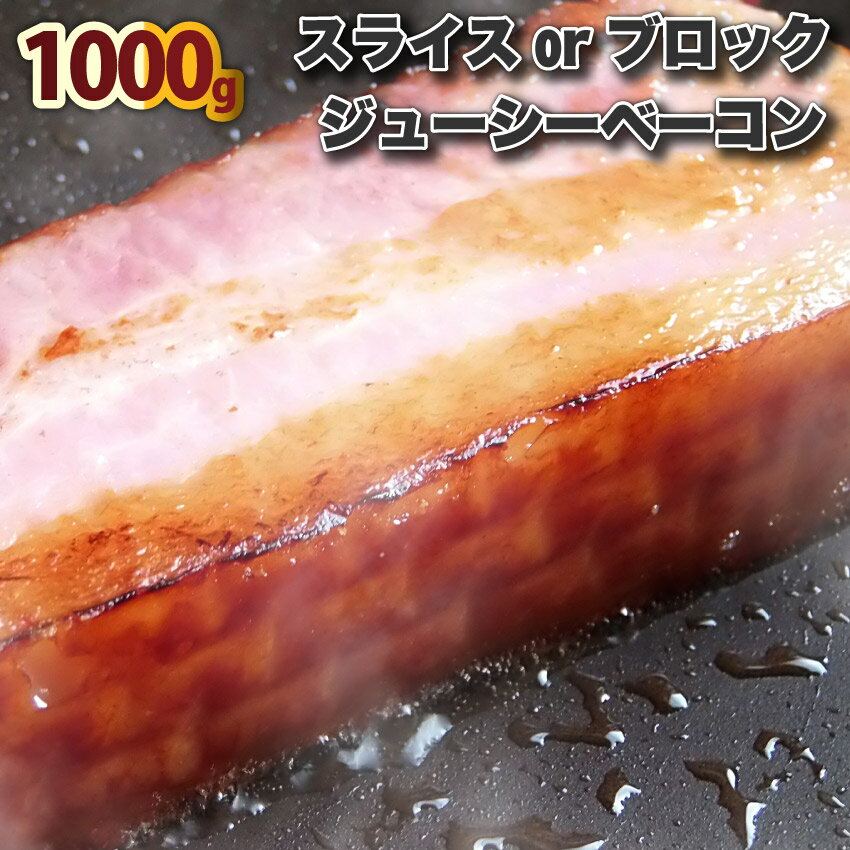 お肉屋さんのジューシーベーコン1000g 選べるカット！(スライスorブロック) ベーコン 選べる 朝食 スライス ブロック 美味しい お特用 100g 200g 惣菜 冷凍 同梱 お弁当 弁当