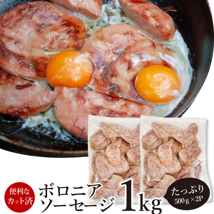 オードブル ボロニア ソーセージ 業務用 1kg(500g×2P) お試し 使い切り 惣菜 朝食用 時短 急速冷凍 IQF (惣菜) (＊当日発送対象) オードブル パーティー ベーコン 選べる 朝食 スライス 同梱 お弁当 弁当 バーベキュー 肉 食材 セット