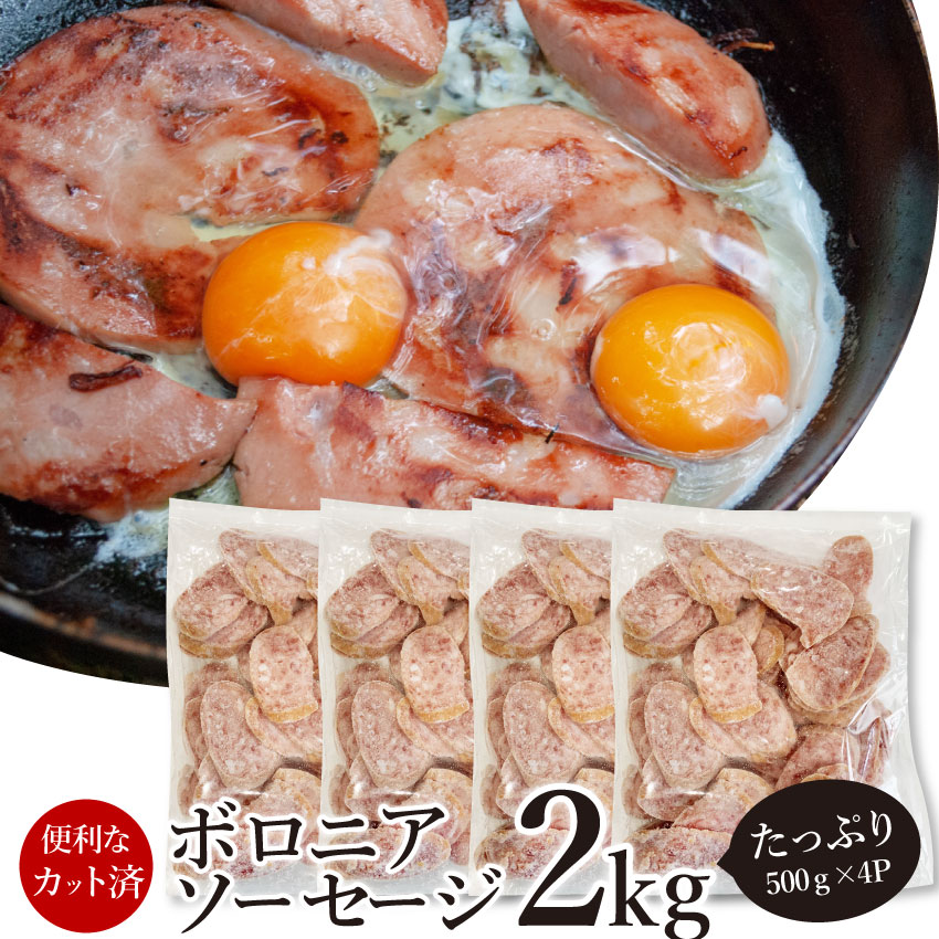 ボロニア ソーセージ 業務用 2kg(500g×4P) お試し 使い切り 惣菜 朝食用 時短 急速冷凍 IQF (惣菜) (＊当日発送対象) オードブル パーティー ベーコン 選べる 朝食 スライス 同梱 お弁当 弁当 バーベキュー 肉 食材 セット