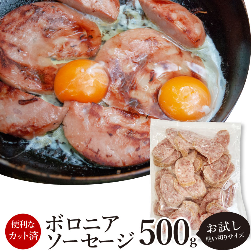 【ふるさと納税】生食OK！ジャージーミート使用 ボロニアソーセージ500g×1本　【 加工品 お弁当 夕飯 朝食 おかず つまみ お酒のあて ジャージー牛肉 豚肉 特製ソーセージ 肉の加工品 炒め物 ソテー 】