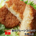 【冷凍】レンジで簡単・むかしのコロッケ（5個入り）（惣菜）【芋 じゃがいも お弁当 弁当 お惣菜 揚げない レンジ調理 お取り寄せ】 クリスマス