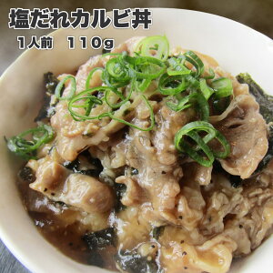 牛丼 塩ダレカルビ丼（温めるだけ・簡単お惣菜）1人前 ヤヨイ 業務用 どんぶり カルビ丼の具 塩ダレ スパイシー にんにく ガーリック 冷凍食品