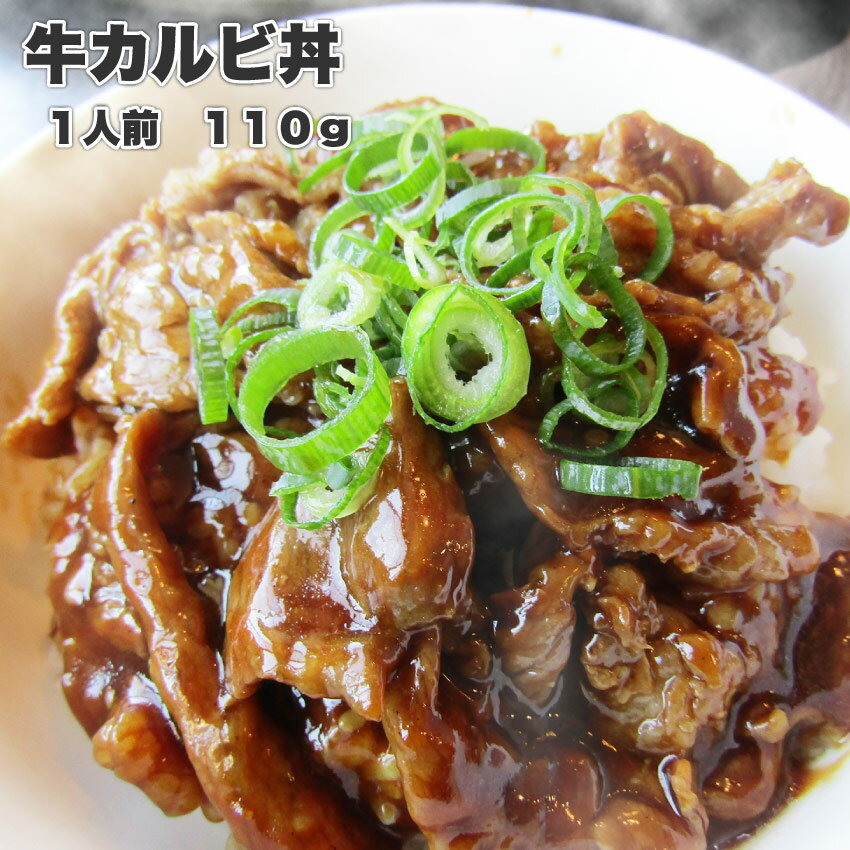 牛丼 柔らか 焼肉 カルビ丼 湯せんで 簡単 1人前 焼肉 やきにく レトルト 丼 カルビ 湯せん 惣菜 お取り寄せ 冷凍食品 冷凍 バーベキュー 肉 食材 セット バーベキューセット キャンプ キャンプ飯