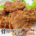 【冷凍】レンジで簡単!骨付フライドチキン★500g(5本入り...