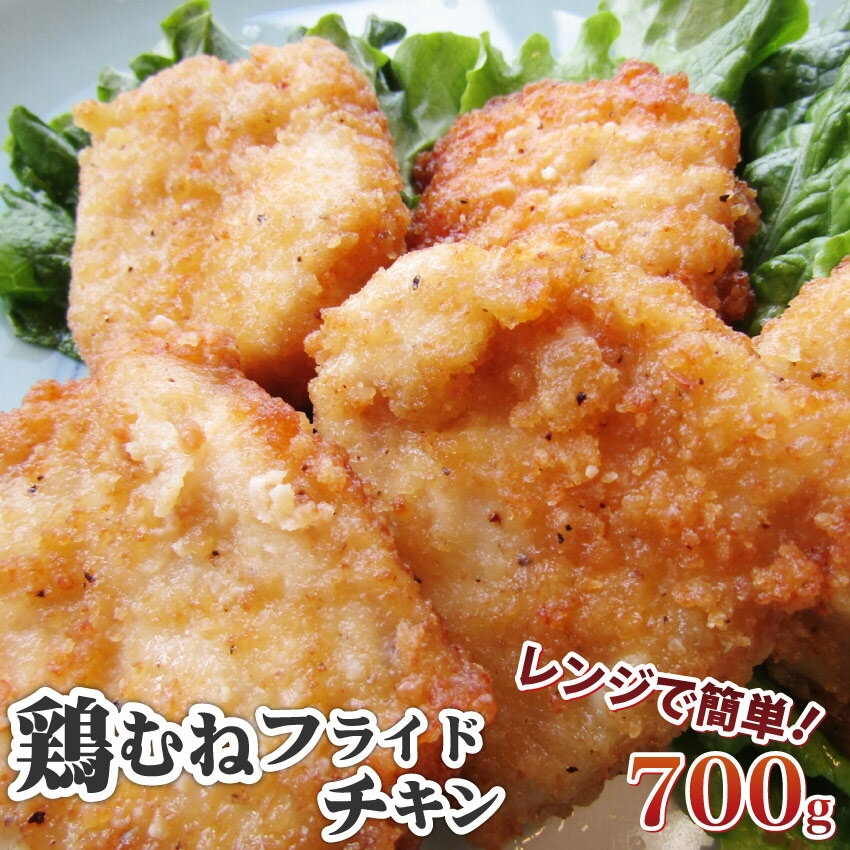 レンジで簡単！骨なし鶏むねフライドチキン フィレ 700g（10個入り） フライドチキン 鶏肉 むね 骨なし 惣菜 お取り寄せ 冷凍 お弁当 弁当