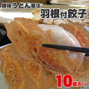 【冷凍】 手作り 純生 餃子10個入り 【讃岐うどん製法で皮を作りました！】【 餃子 ぎょうざ 讃岐うどん 讃岐 香川 ギョウザ 】 クリスマス