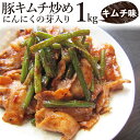 豚キムチ炒め にんにくの芽入り キムチ味 1kg (250g×4P) 焼くだけ 簡単 時短 焼肉 豚肉 (＊当日発送対象） オードブル パーティー 送料無料 冷凍