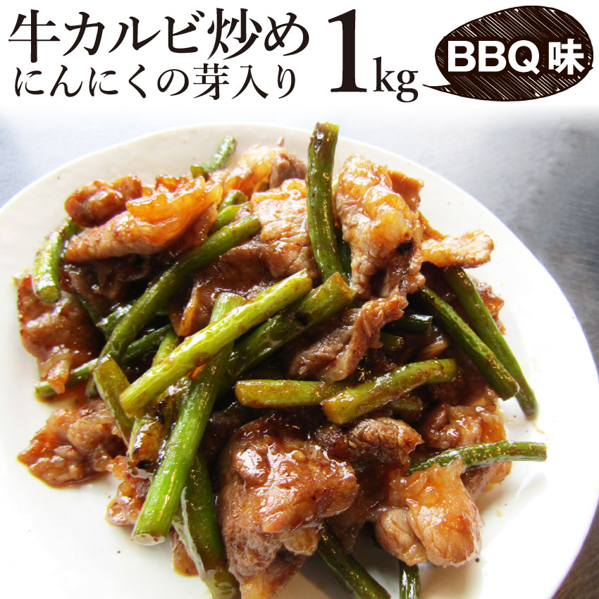 牛カルビ炒めにんにくの芽入り BBQ味 1kg (250g×4P) 焼くだけ 簡単 時短 焼肉 牛肉 (＊当日発送対象） オードブル パーティー 送料無料 冷凍