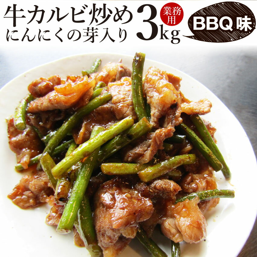 【5/20(月)24h限定★エントリーで最大P20倍】牛カルビ炒めにんにくの芽入り BBQ味 3kg (250g×12P) 焼くだけ 簡単 時短 焼肉 牛肉 (＊当日発送対象) オードブル パーティー 送料無料 冷凍